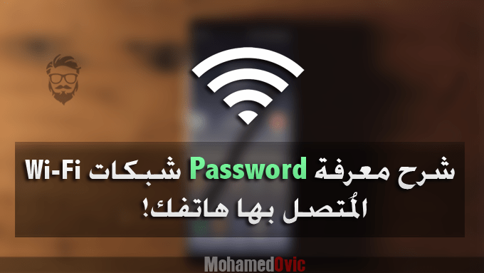 How to know Wi Fi Password your phone connected to