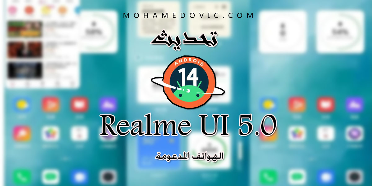 الهواتف المدعومة من تحديث 0.Realme UI 5